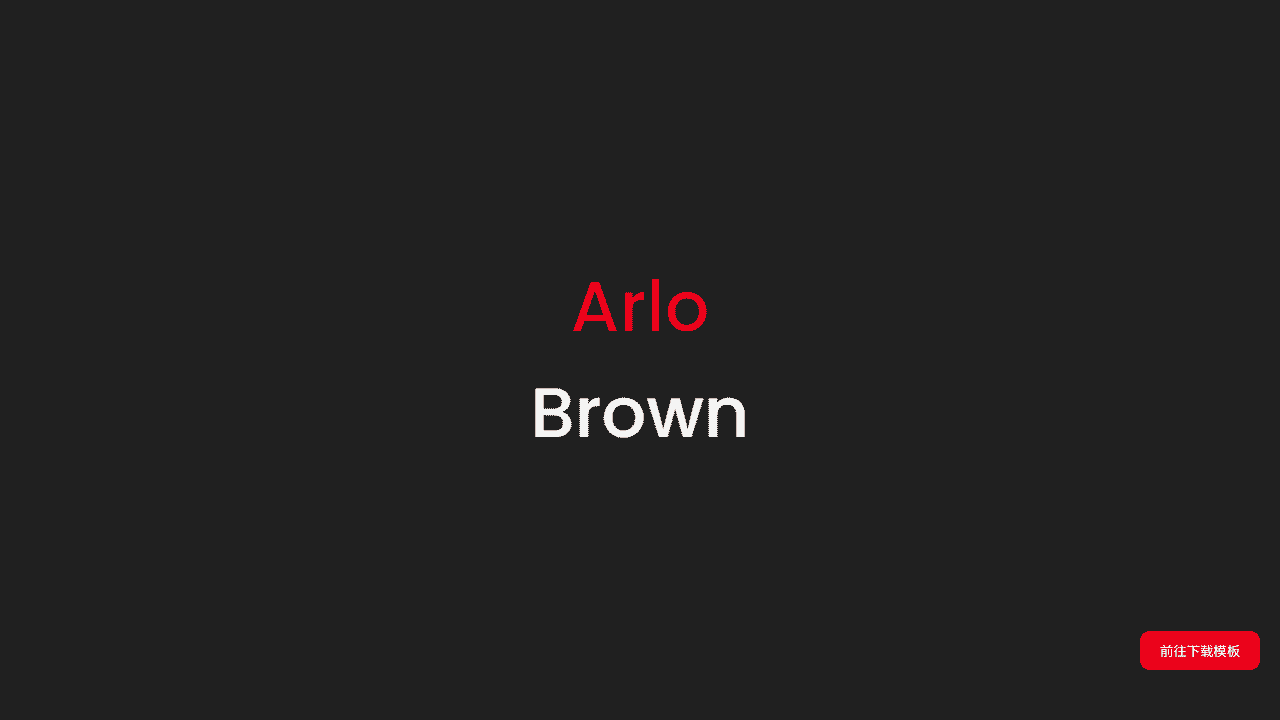 黑色个人简介单页模板 - 鹿快