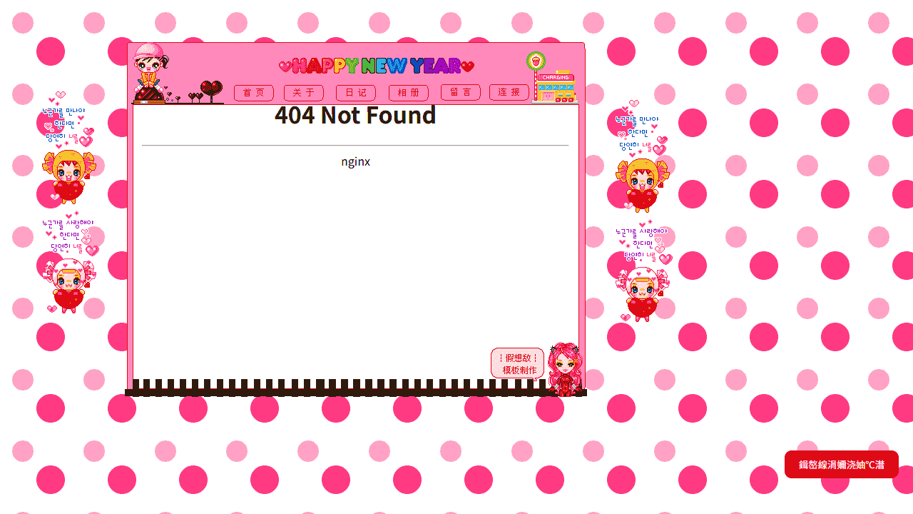 节日快乐主题像素主页模板 - 鹿快