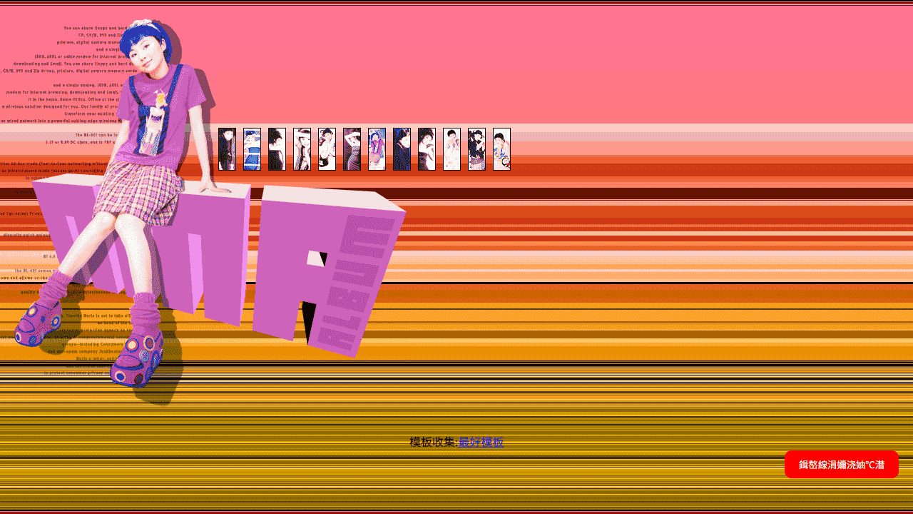 简单的女生像册网站模板免费下载免费下载 - 鹿快